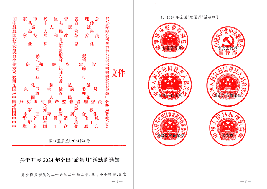 國家市場監督管理總局等27個部門發文部署開展2024年全國“質量月”活動