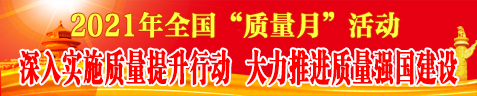 2021年質(zhì)量月活動(dòng)