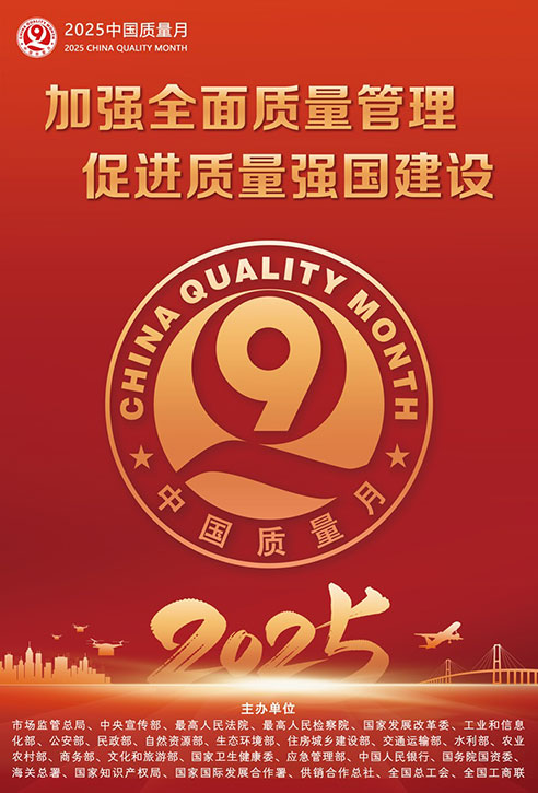2025年全國(guó)“質(zhì)量月”宣傳畫(huà)