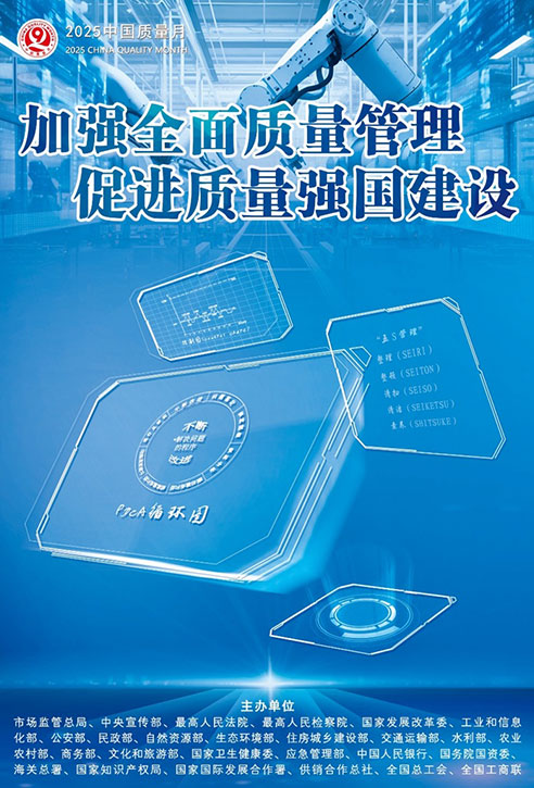 2025年全國(guó)“質(zhì)量月”宣傳畫(huà)