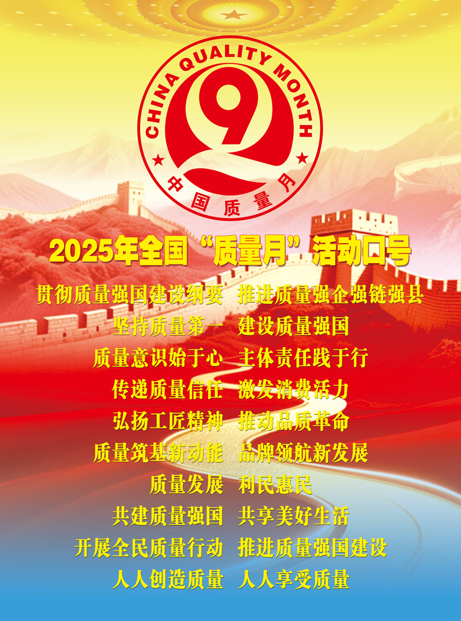 2025年全國(guó)“質(zhì)量月”宣傳口號(hào)