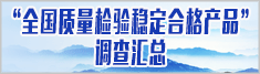 全國質量檢驗穩定合格產品 全國質量誠信優秀企業