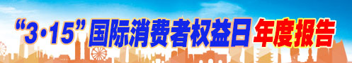 2026年3·15年度報告