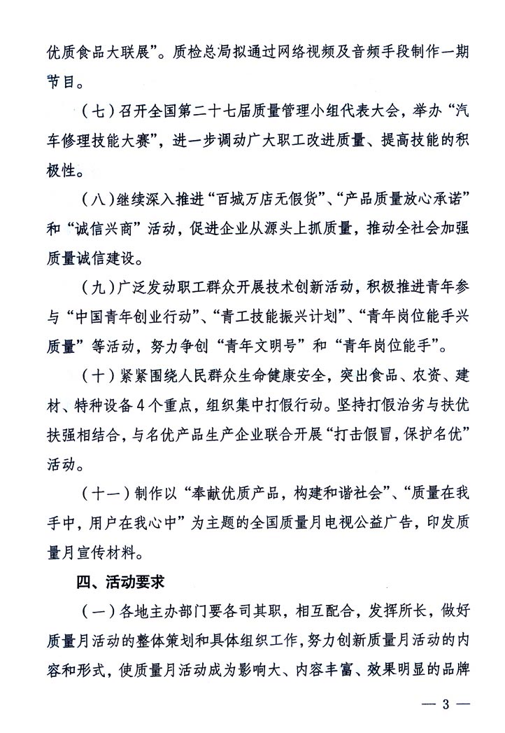 中共中央宣傳部、國家質(zhì)量監(jiān)督檢驗(yàn)檢疫總局、國家發(fā)展和改革委員會、中華全國總工會、共青團(tuán)中央《關(guān)于開展&ldquo;2005年全國質(zhì)量月&rdquo;活動的通知》