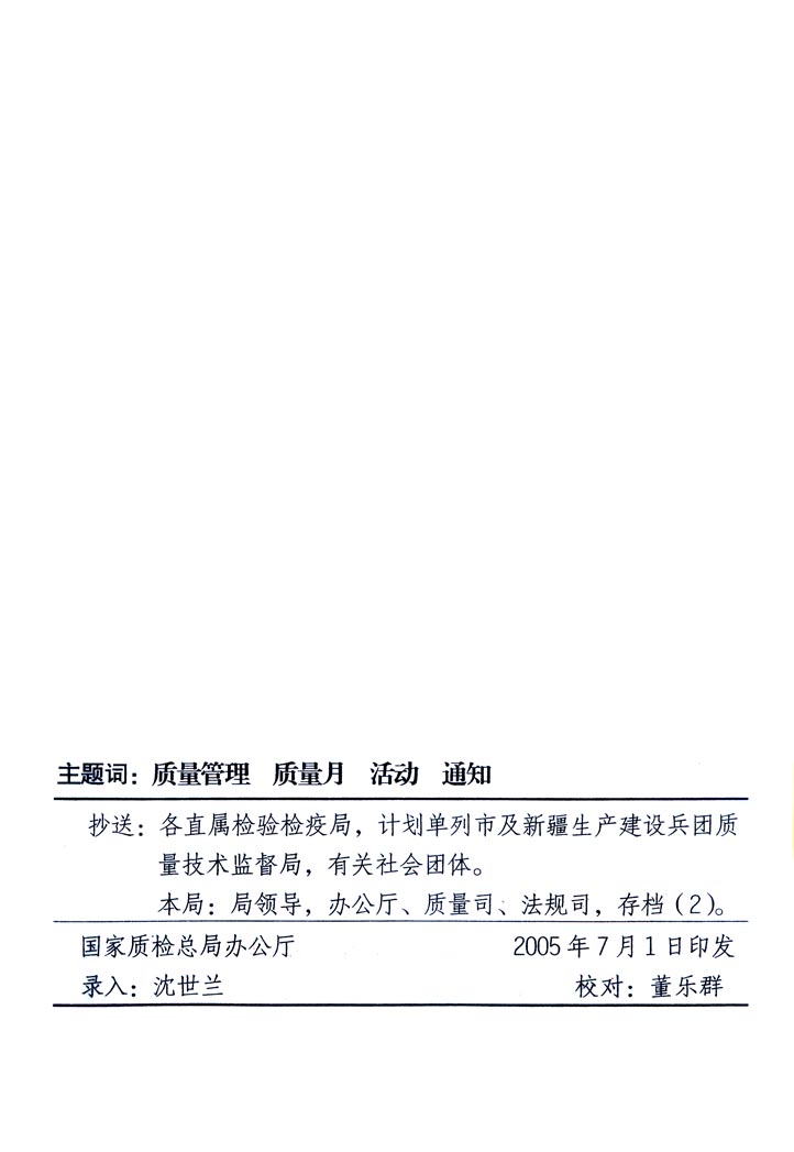 中共中央宣傳部、國家質(zhì)量監(jiān)督檢驗(yàn)檢疫總局、國家發(fā)展和改革委員會、中華全國總工會、共青團(tuán)中央《關(guān)于開展&ldquo;2005年全國質(zhì)量月&rdquo;活動的通知》