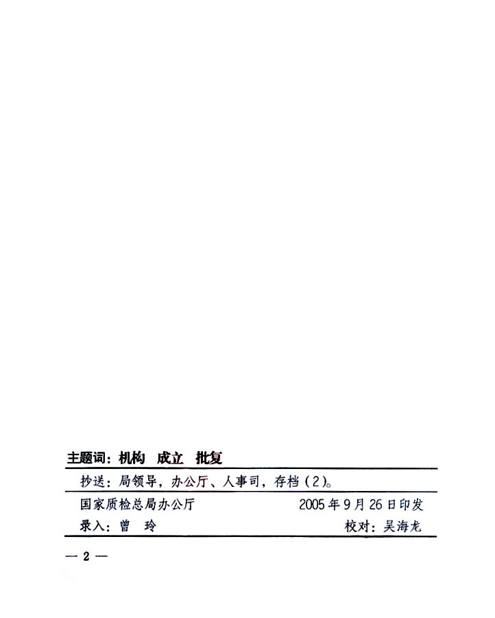 國家質量監督檢驗檢疫總局《關于同意成立中國質量檢驗協會煤炭質量檢驗和磨料磨具質量檢驗專業委員會的批復》