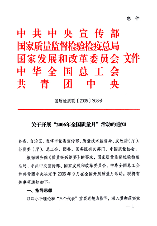 中共中央宣傳部、國家質量監督檢驗檢疫總局、國家發展和改革委員會、中華全國總工會、共青團中央《關于開展&ldquo;2006年全國質量月&rdquo;活動的通知》
