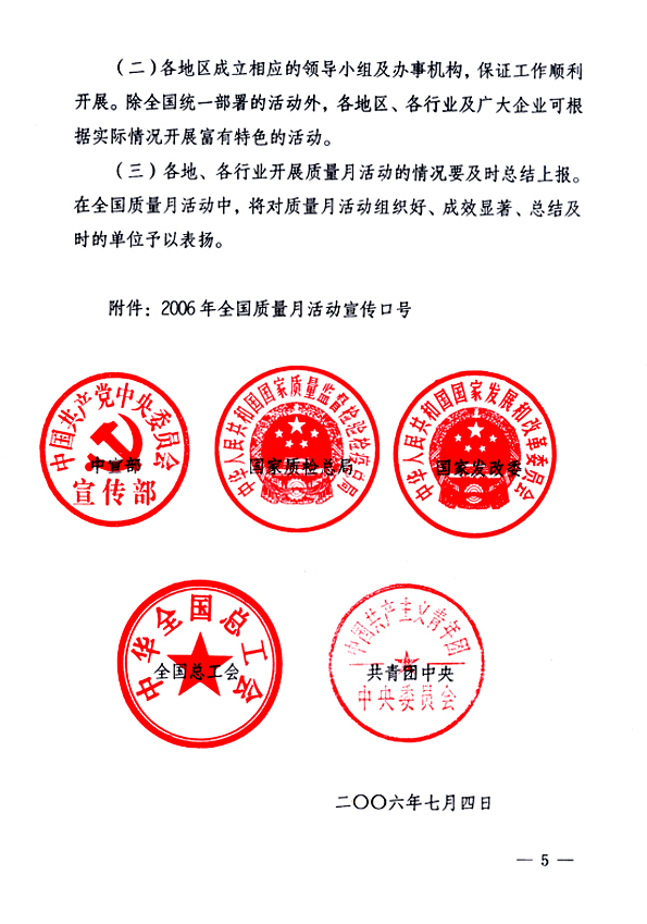 中共中央宣傳部、國家質量監督檢驗檢疫總局、國家發展和改革委員會、中華全國總工會、共青團中央《關于開展&ldquo;2006年全國質量月&rdquo;活動的通知》