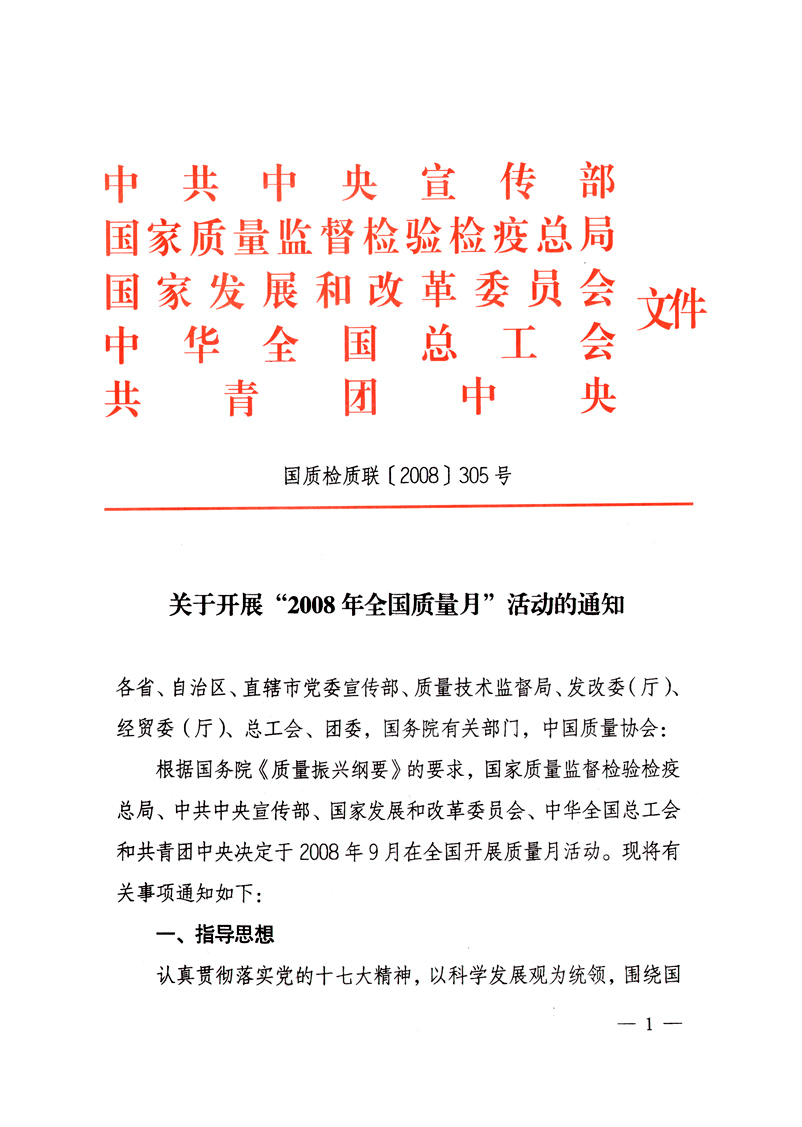中共中央宣傳部、國家質(zhì)量監(jiān)督檢驗(yàn)檢疫總局、國家發(fā)展和改革委員會、中華全國總工會、共青團(tuán)中央《關(guān)于開展&ldquo;2008年全國質(zhì)量月&rdquo;活動的通知》