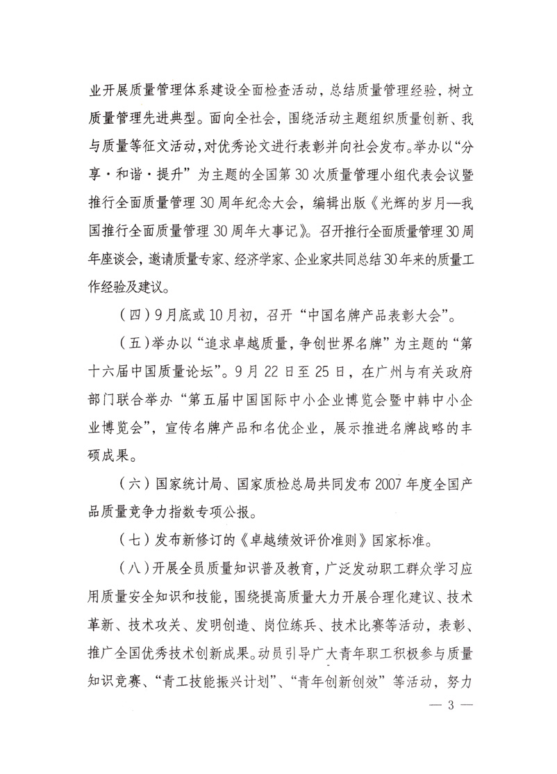 中共中央宣傳部、國家質(zhì)量監(jiān)督檢驗(yàn)檢疫總局、國家發(fā)展和改革委員會、中華全國總工會、共青團(tuán)中央《關(guān)于開展&ldquo;2008年全國質(zhì)量月&rdquo;活動的通知》