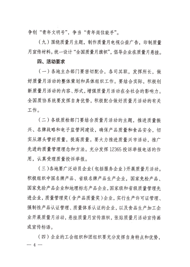 中共中央宣傳部、國家質(zhì)量監(jiān)督檢驗(yàn)檢疫總局、國家發(fā)展和改革委員會、中華全國總工會、共青團(tuán)中央《關(guān)于開展&ldquo;2008年全國質(zhì)量月&rdquo;活動的通知》