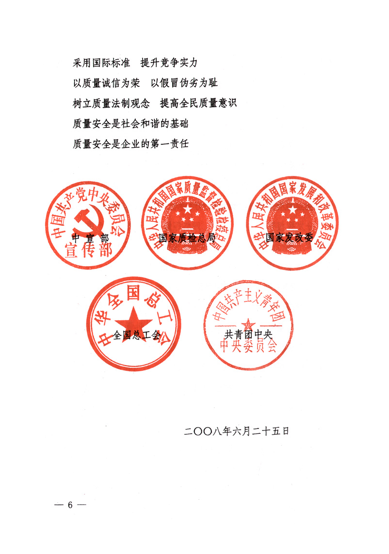 中共中央宣傳部、國家質(zhì)量監(jiān)督檢驗(yàn)檢疫總局、國家發(fā)展和改革委員會、中華全國總工會、共青團(tuán)中央《關(guān)于開展&ldquo;2008年全國質(zhì)量月&rdquo;活動的通知》