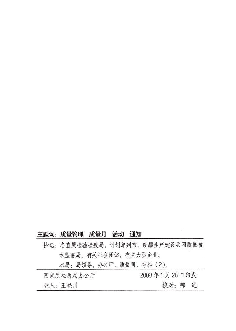中共中央宣傳部、國家質(zhì)量監(jiān)督檢驗(yàn)檢疫總局、國家發(fā)展和改革委員會、中華全國總工會、共青團(tuán)中央《關(guān)于開展&ldquo;2008年全國質(zhì)量月&rdquo;活動的通知》