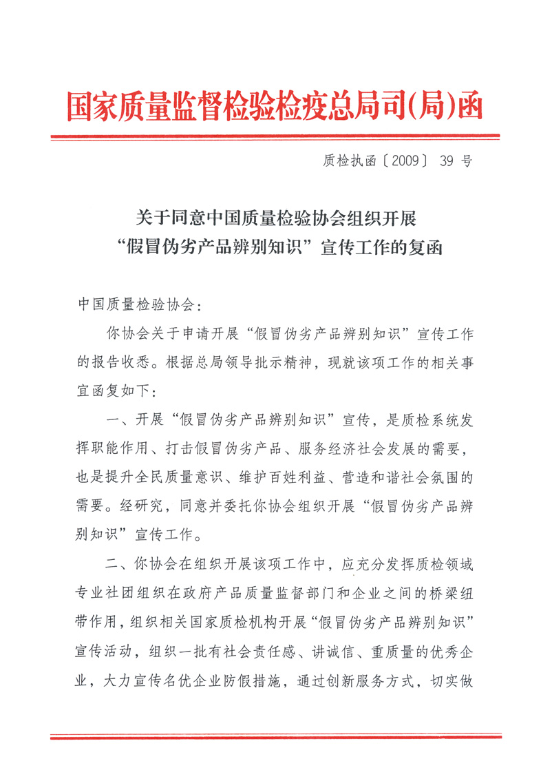 國家質量監督檢驗檢疫總局執法督查司《關于同意中國質量檢驗協會組織開展&ldquo;假冒偽劣產品辨別知識&rdquo;宣傳工作的復函》