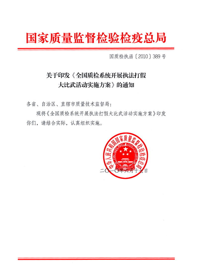 國家質(zhì)量監(jiān)督檢驗檢疫總局《關(guān)于印發(fā)<全國質(zhì)檢系統(tǒng)開展執(zhí)法打假大比武活動實施方案>的通知》