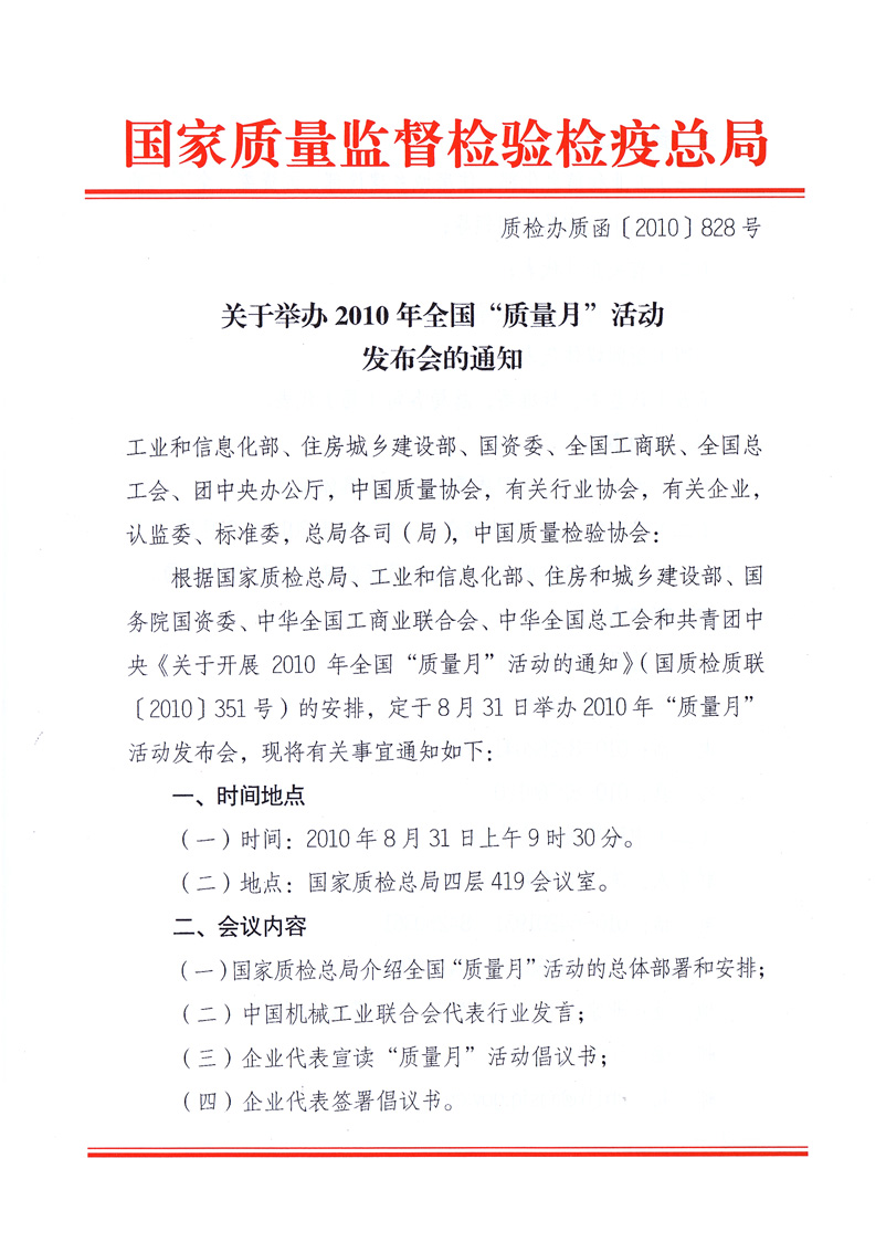 國家質量監督檢驗檢疫總局《關于舉辦2010年全國&ldquo;質量月&rdquo;活動發布會的通知》