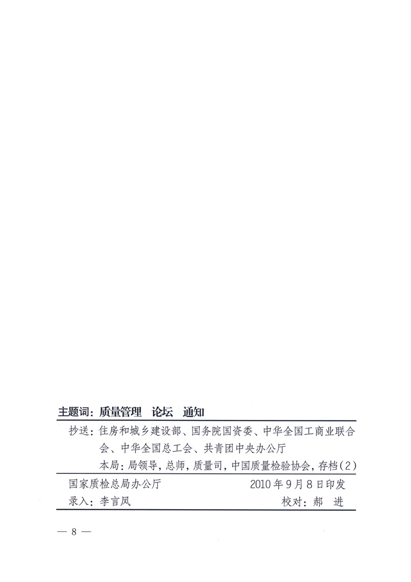 國家質量監督檢驗檢疫總局辦公廳工業和信息化部辦公廳四川省人民政府辦公廳《關于在第十一屆中國西部國際博覽會期間舉辦&ldquo;第十七屆中國質量高層論壇&rdquo;的通知》