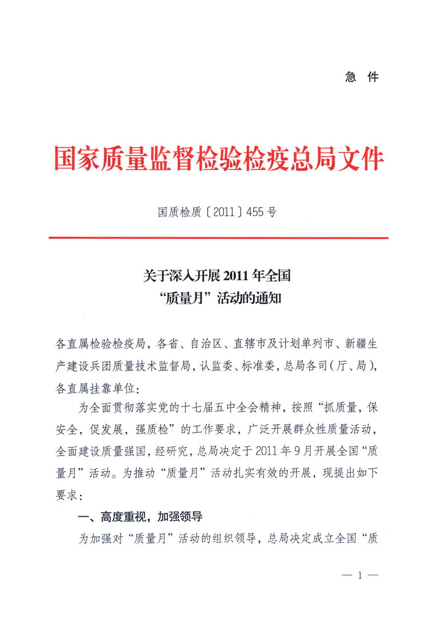 國家質量監督檢驗檢疫總局《關于深入開展2011年全國&ldquo;質量月&rdquo;活動的通知》