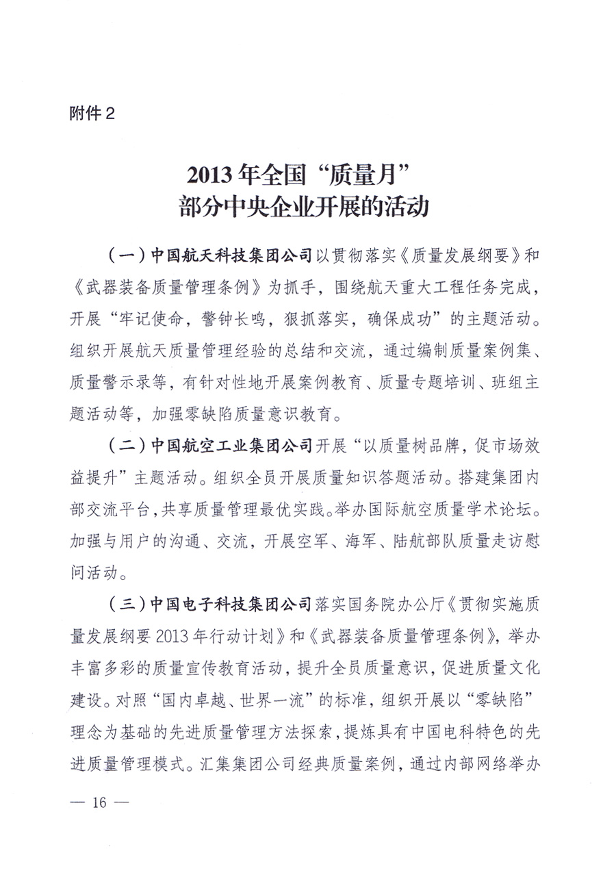 國家質(zhì)量監(jiān)督檢驗檢疫總局、中共中央宣傳部等單位《關(guān)于開展2013年全國&ldquo;質(zhì)量月&rdquo;活動的通知》