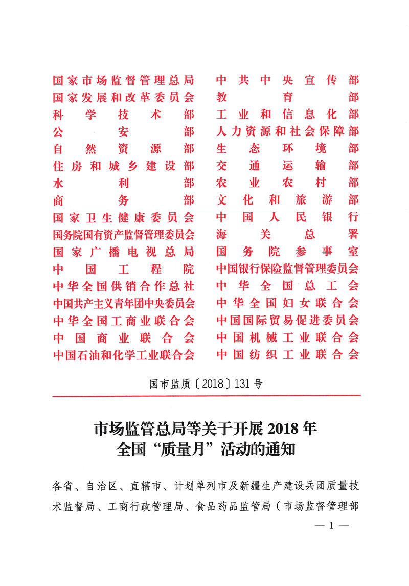 市場(chǎng)監(jiān)管總局等關(guān)于開展2018年全國&ldquo;質(zhì)量月&rdquo;活動(dòng)的通知