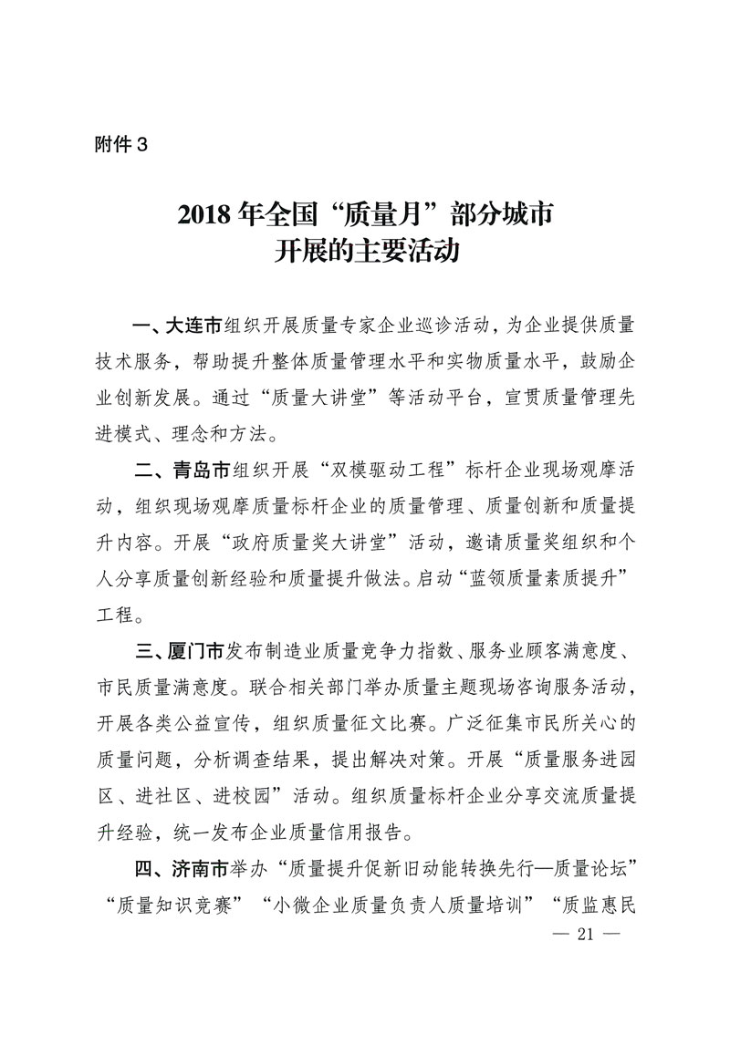 市場(chǎng)監(jiān)管總局等關(guān)于開展2018年全國&ldquo;質(zhì)量月&rdquo;活動(dòng)的通知