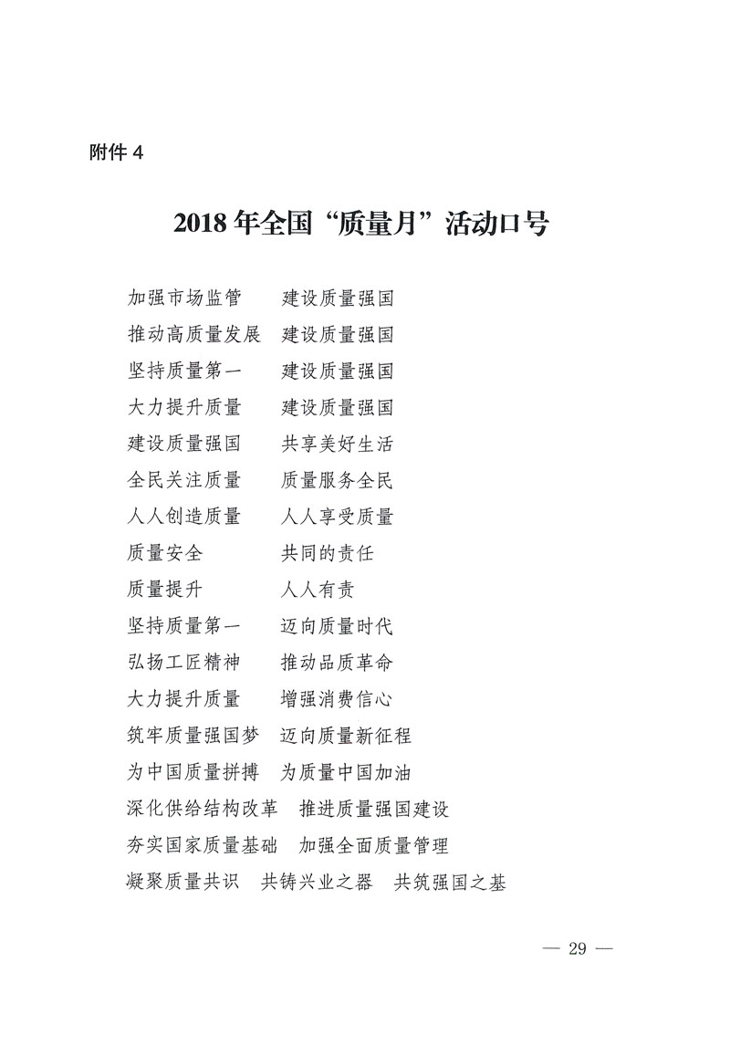 市場(chǎng)監(jiān)管總局等關(guān)于開展2018年全國&ldquo;質(zhì)量月&rdquo;活動(dòng)的通知