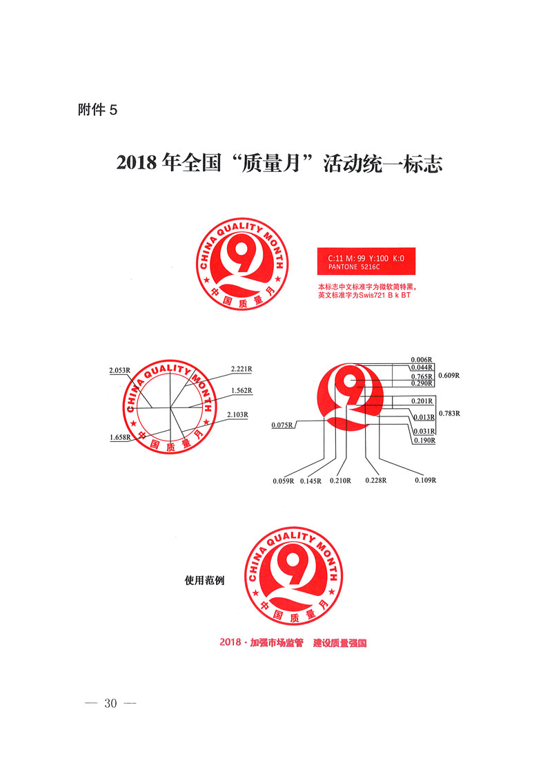 市場(chǎng)監(jiān)管總局等關(guān)于開展2018年全國&ldquo;質(zhì)量月&rdquo;活動(dòng)的通知