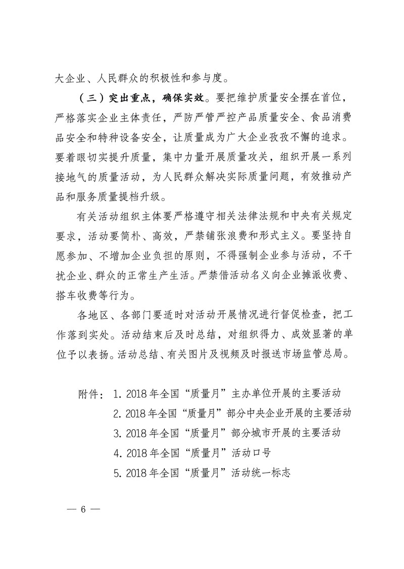 市場(chǎng)監(jiān)管總局等關(guān)于開展2018年全國&ldquo;質(zhì)量月&rdquo;活動(dòng)的通知