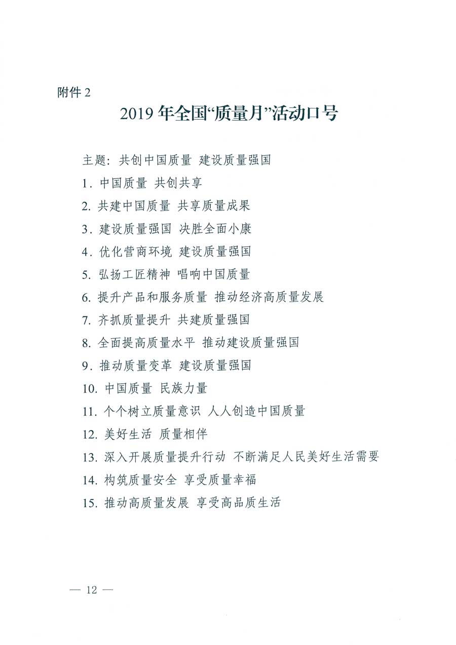 市場監管總局等14個部門關于開展2019年全國&ldquo;質量月&rdquo;活動的通知