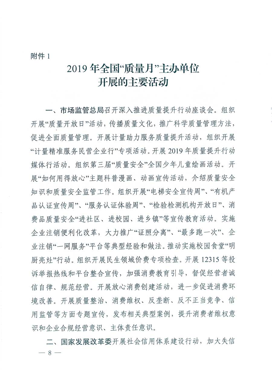 市場監管總局等14個部門關于開展2019年全國&ldquo;質量月&rdquo;活動的通知