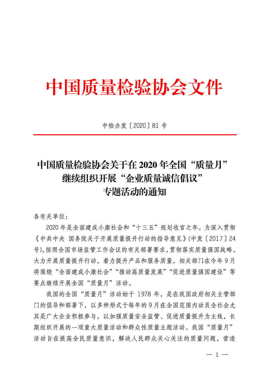 中國質量檢驗協會關于在2020年全國&ldquo;質量月&rdquo;繼續組織開展&ldquo;企業質量誠信倡議&rdquo;專題活動的通知(中檢辦發〔2020〕81號)