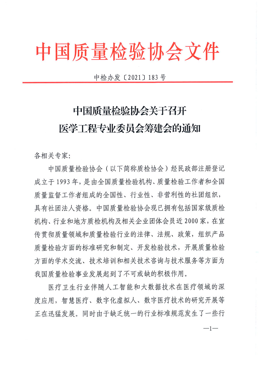 中國質(zhì)量檢驗協(xié)會關(guān)于召開醫(yī)學工程專業(yè)委員會籌建會的通知(中檢辦發(fā)〔2021〕183號)