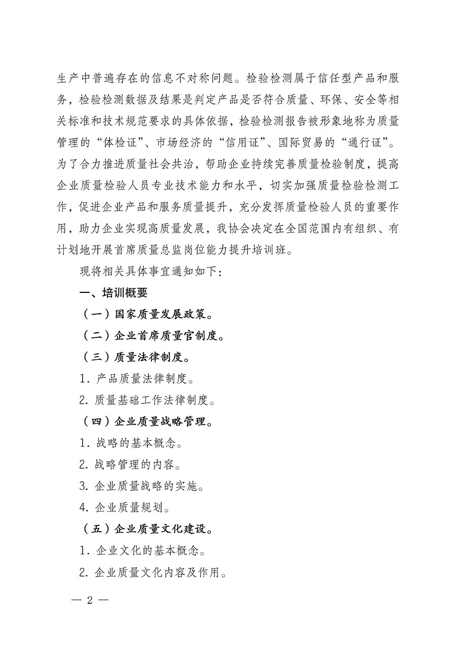 中國質量檢驗協會關于開展首席質量總監崗位能力提升培訓的通知(中檢辦發〔2022〕153號)