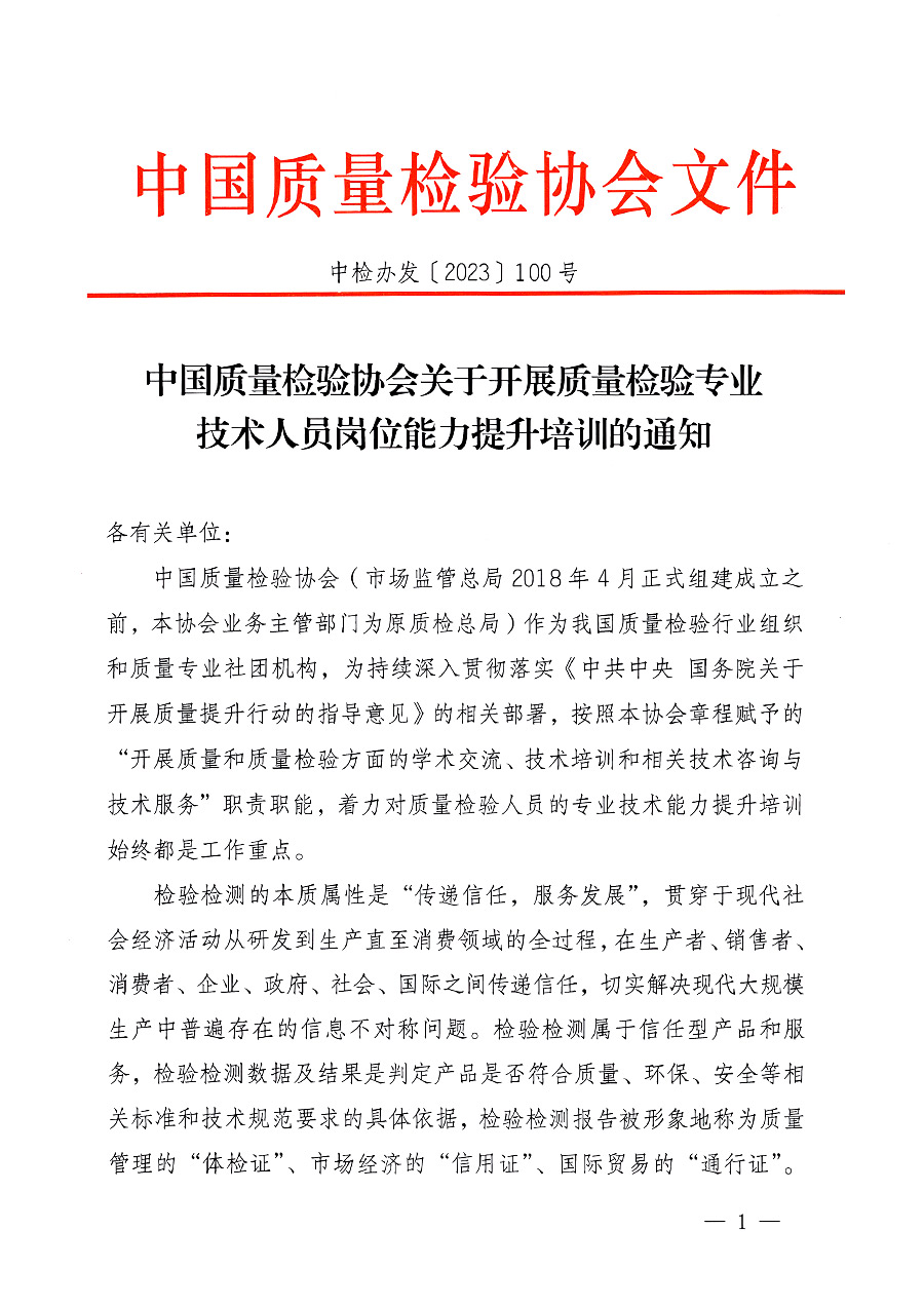 中國質(zhì)量檢驗(yàn)協(xié)會(huì)關(guān)于開展質(zhì)量檢驗(yàn)專業(yè)技術(shù)人員崗位能力提升培訓(xùn)的通知中檢辦發(fā)〔2023〕100號(中檢辦發(fā)〔2023〕100號)