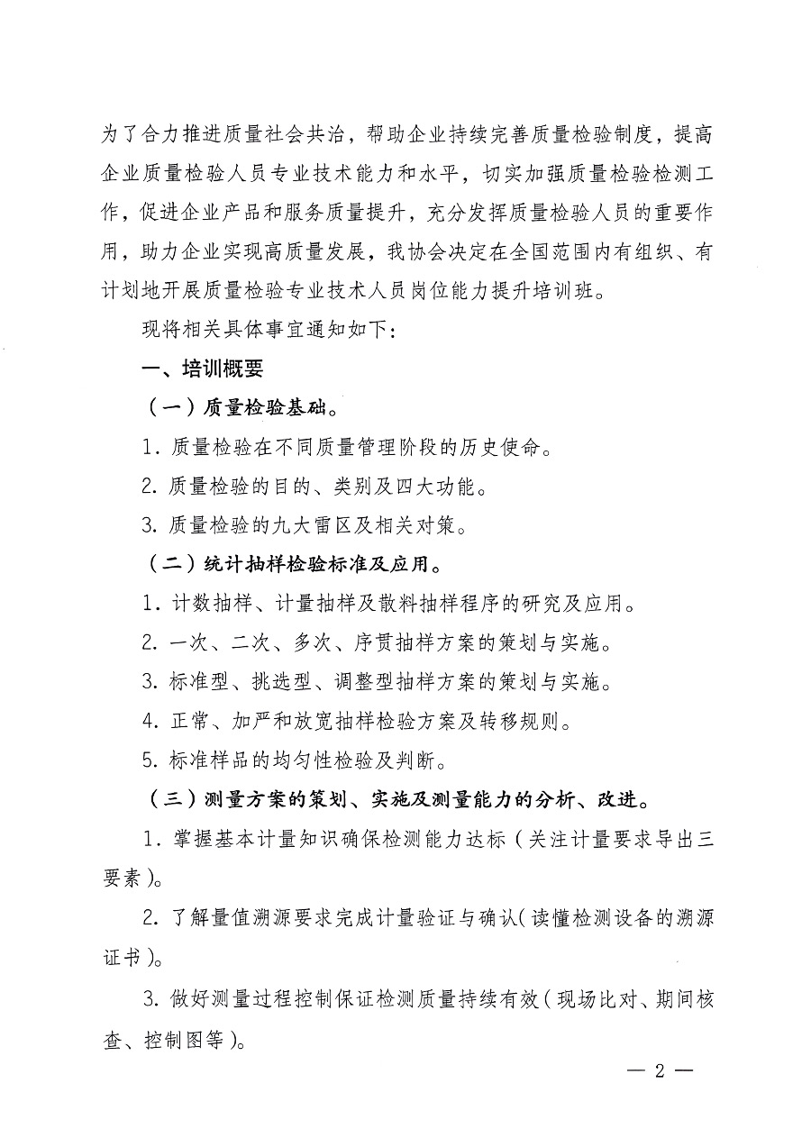 中國質(zhì)量檢驗(yàn)協(xié)會(huì)關(guān)于開展質(zhì)量檢驗(yàn)專業(yè)技術(shù)人員崗位能力提升培訓(xùn)的通知中檢辦發(fā)〔2023〕100號(中檢辦發(fā)〔2023〕100號)