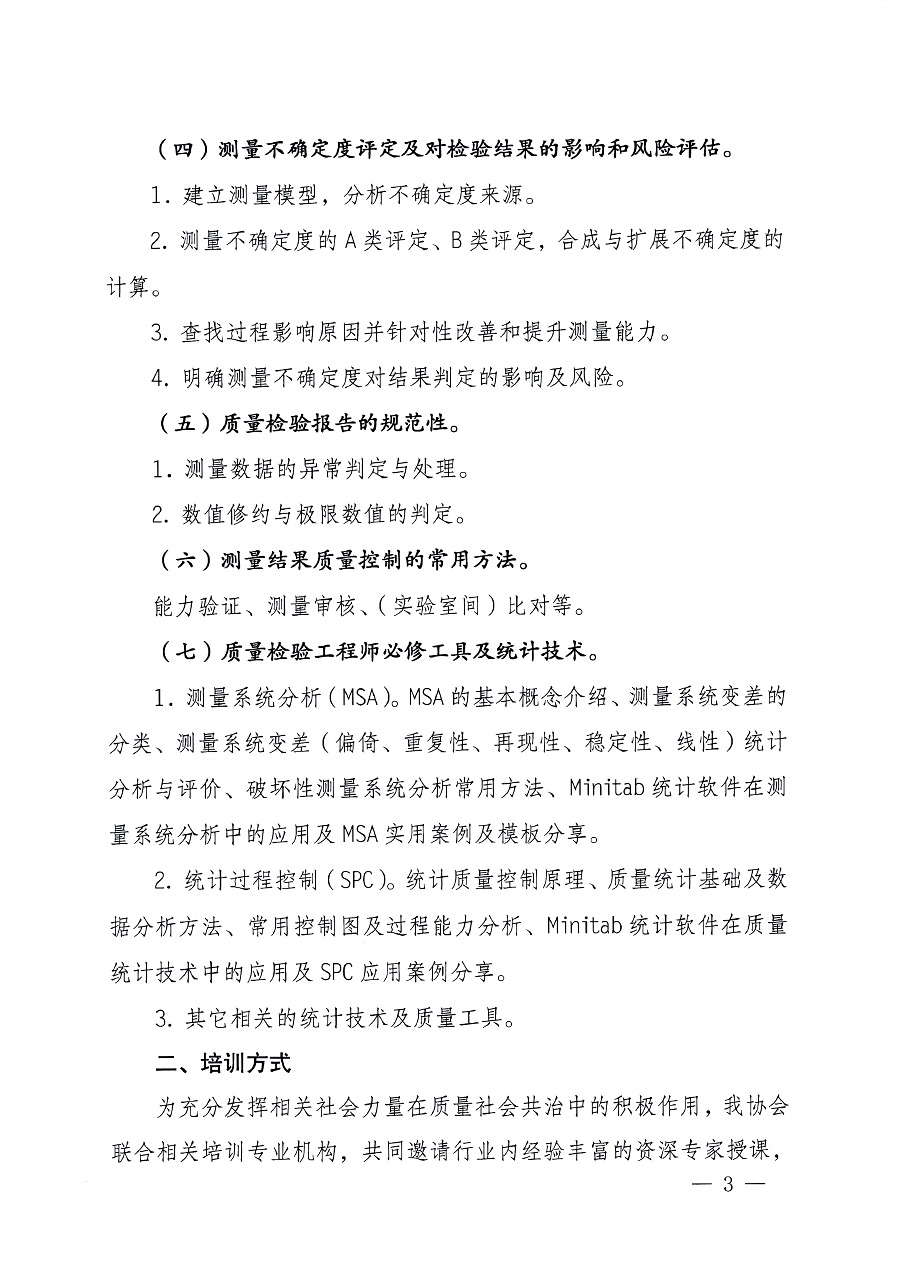 中國質(zhì)量檢驗(yàn)協(xié)會(huì)關(guān)于開展質(zhì)量檢驗(yàn)專業(yè)技術(shù)人員崗位能力提升培訓(xùn)的通知中檢辦發(fā)〔2023〕100號(中檢辦發(fā)〔2023〕100號)
