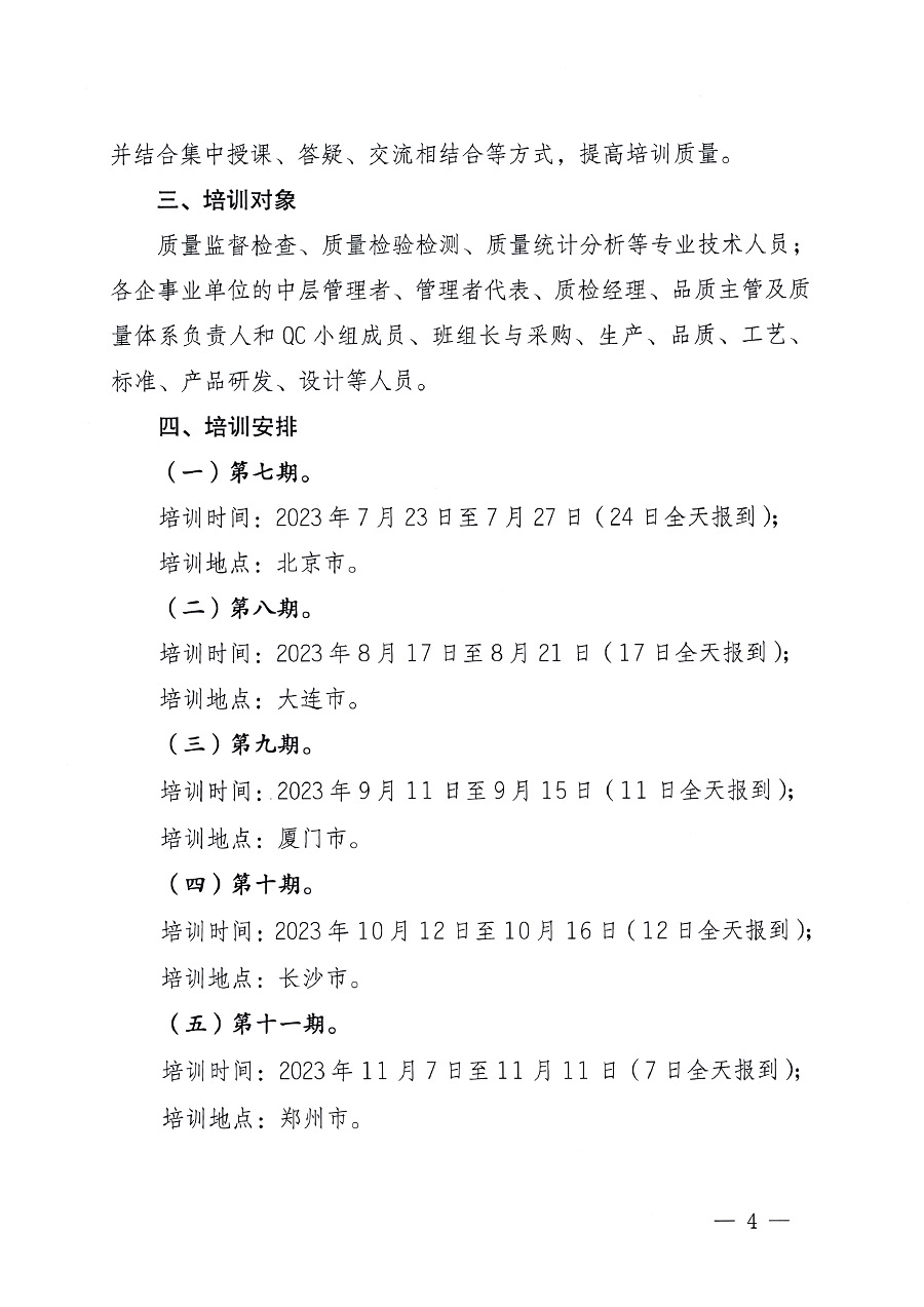 中國質(zhì)量檢驗(yàn)協(xié)會(huì)關(guān)于開展質(zhì)量檢驗(yàn)專業(yè)技術(shù)人員崗位能力提升培訓(xùn)的通知中檢辦發(fā)〔2023〕100號(中檢辦發(fā)〔2023〕100號)