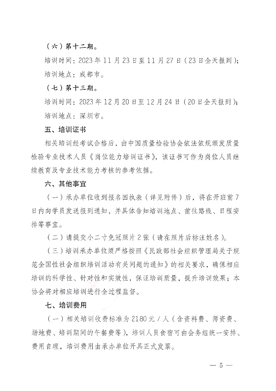 中國質(zhì)量檢驗(yàn)協(xié)會(huì)關(guān)于開展質(zhì)量檢驗(yàn)專業(yè)技術(shù)人員崗位能力提升培訓(xùn)的通知中檢辦發(fā)〔2023〕100號(中檢辦發(fā)〔2023〕100號)