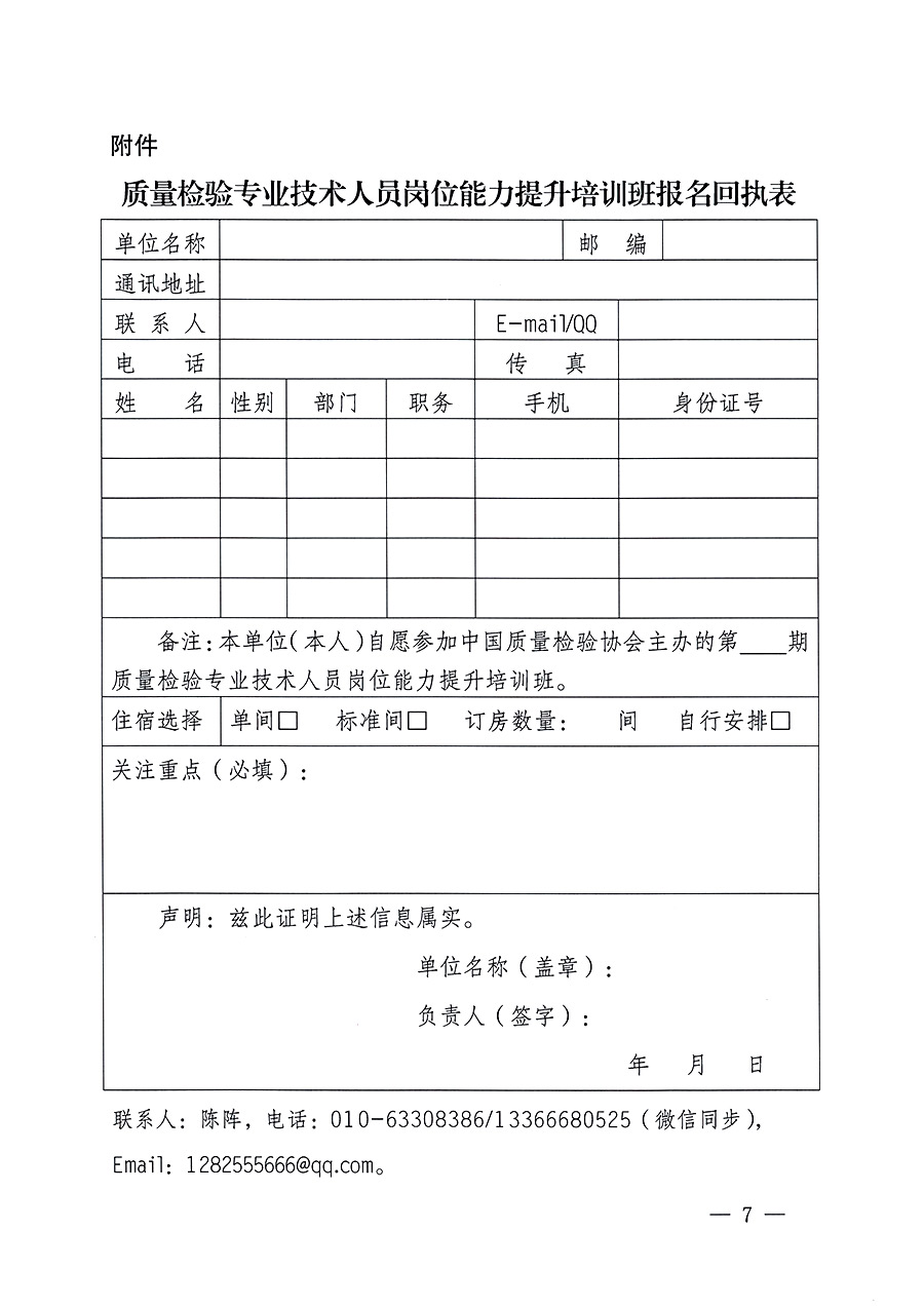 中國質(zhì)量檢驗(yàn)協(xié)會(huì)關(guān)于開展質(zhì)量檢驗(yàn)專業(yè)技術(shù)人員崗位能力提升培訓(xùn)的通知中檢辦發(fā)〔2023〕100號(中檢辦發(fā)〔2023〕100號)