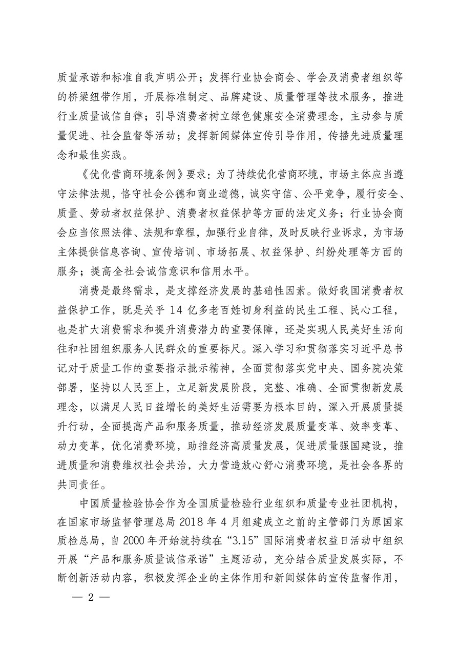中國質量檢驗協會關于組織廣大優秀企業開展2024年&ldquo;3.15&rdquo;國際消費者權益日&ldquo;產品和服務質量誠信承諾&rdquo;主題活動的通知(中檢辦發〔2023〕156號)