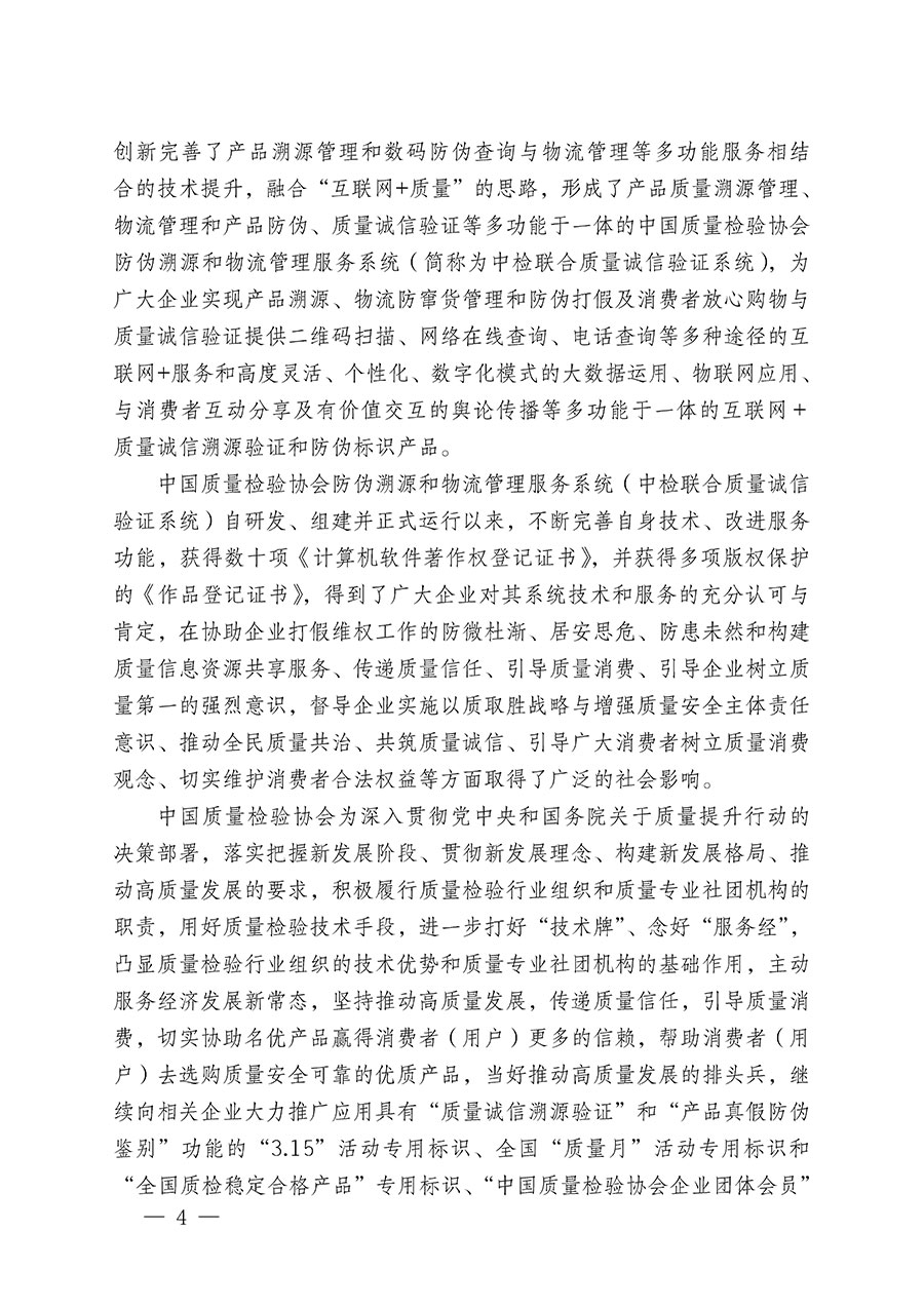 中國質量檢驗協會關于繼續大力開展質量誠信溯源和防偽標識應用服務推廣工作的通知(中檢辦發〔2023〕3號)