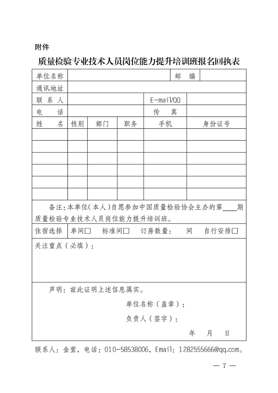 中國質量檢驗協會關于開展質量檢驗專業技術人員崗位能力提升培訓的通知(中檢辦發〔2023〕49號)