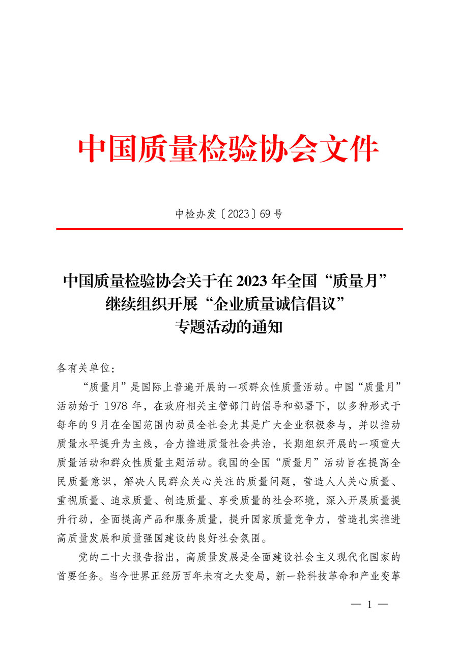中國(guó)質(zhì)量檢驗(yàn)協(xié)會(huì)關(guān)于在2023年全國(guó)&ldquo;質(zhì)量月&rdquo;繼續(xù)組織開展&ldquo;企業(yè)質(zhì)量誠(chéng)信倡議&rdquo;專題活動(dòng)的通知(中檢辦發(fā)〔2023〕69號(hào))