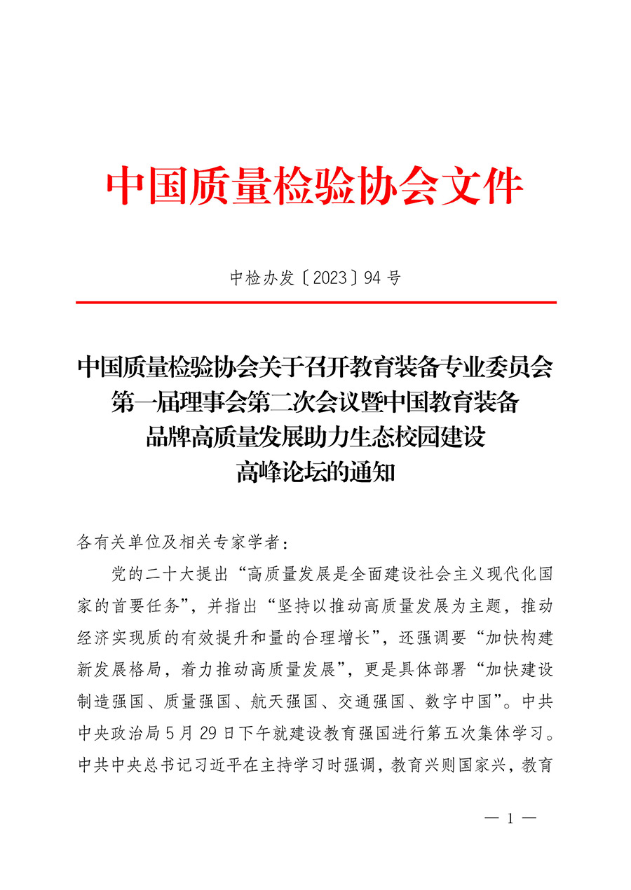 中國質(zhì)量檢驗(yàn)協(xié)會關(guān)于召開教育裝備專業(yè)委員會第一屆理事會第二次會議暨中國教育裝備品牌高質(zhì)量發(fā)展助力生態(tài)校園建設(shè)高峰論壇的通知(中檢辦發(fā)〔2023〕94號)