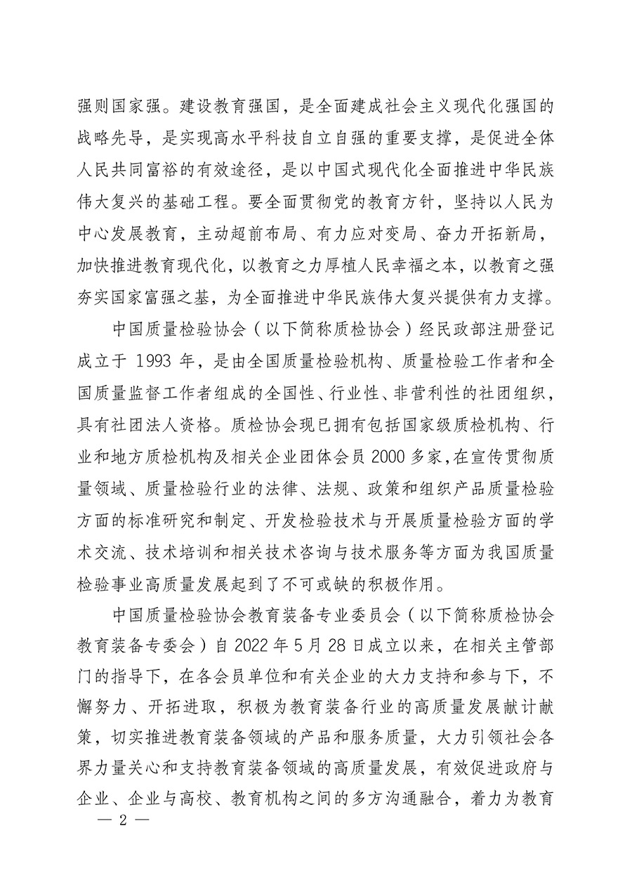 中國質(zhì)量檢驗(yàn)協(xié)會關(guān)于召開教育裝備專業(yè)委員會第一屆理事會第二次會議暨中國教育裝備品牌高質(zhì)量發(fā)展助力生態(tài)校園建設(shè)高峰論壇的通知(中檢辦發(fā)〔2023〕94號)