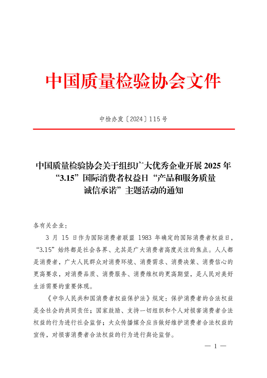 中國(guó)質(zhì)量檢驗(yàn)協(xié)會(huì)關(guān)于組織廣大優(yōu)秀企業(yè)開(kāi)展2025年&ldquo;3.15&rdquo;國(guó)際消費(fèi)者權(quán)益日&ldquo;產(chǎn)品和服務(wù)質(zhì)量誠(chéng)信承諾&rdquo;主題活動(dòng)的通知(中檢辦發(fā)〔2024〕115號(hào))