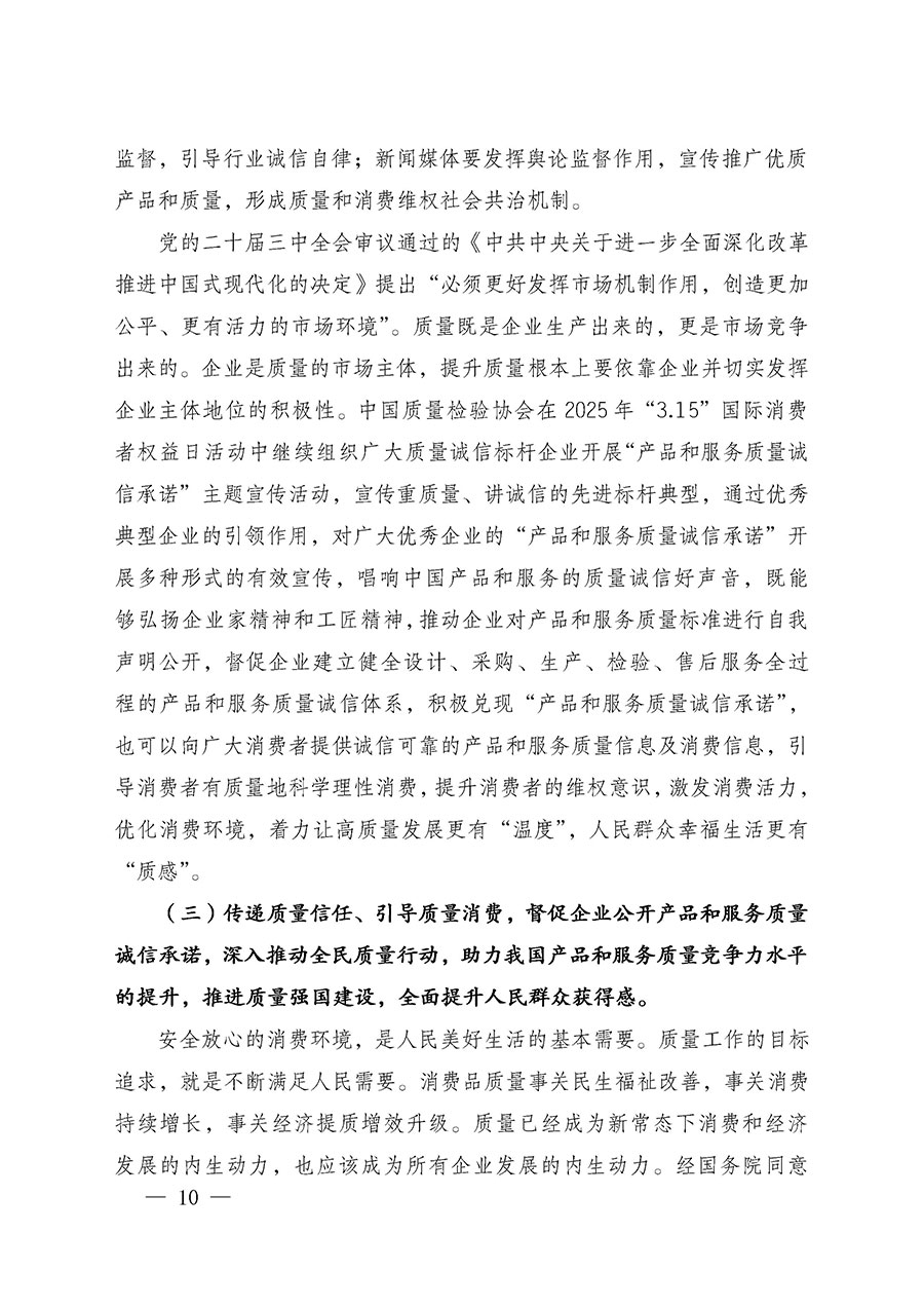 中國(guó)質(zhì)量檢驗(yàn)協(xié)會(huì)關(guān)于組織廣大優(yōu)秀企業(yè)開(kāi)展2025年&ldquo;3.15&rdquo;國(guó)際消費(fèi)者權(quán)益日&ldquo;產(chǎn)品和服務(wù)質(zhì)量誠(chéng)信承諾&rdquo;主題活動(dòng)的通知(中檢辦發(fā)〔2024〕115號(hào))