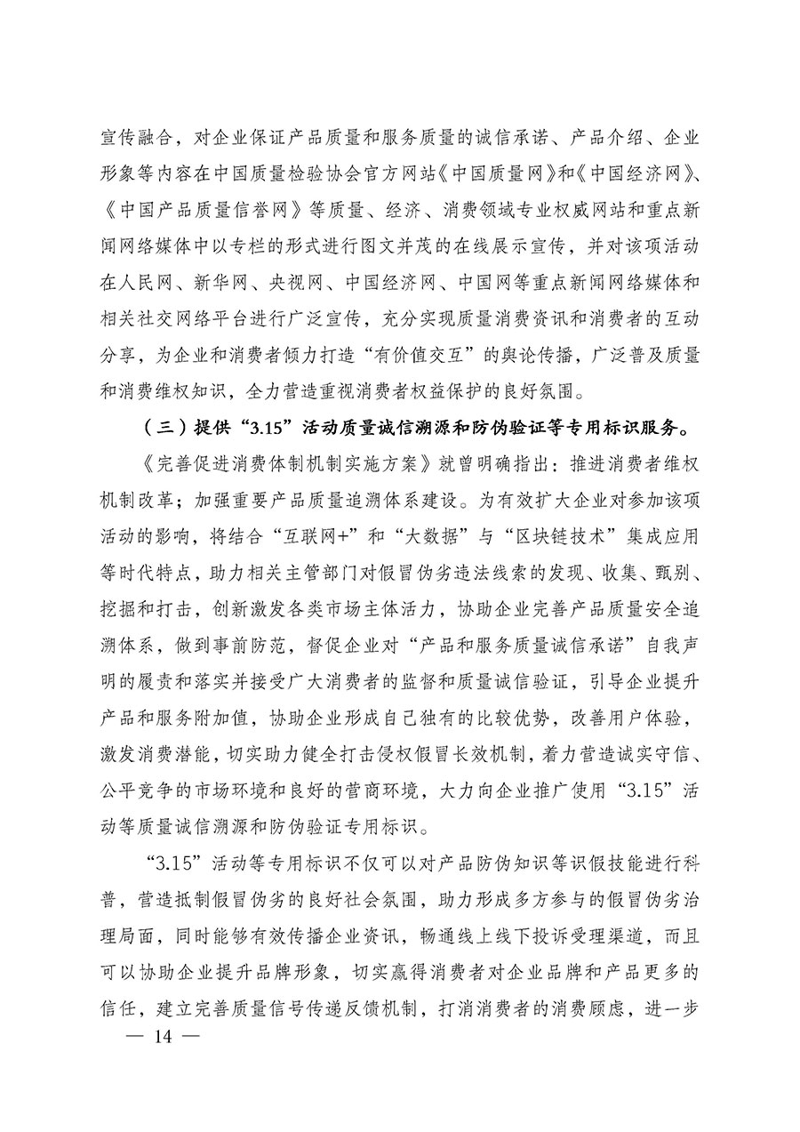 中國(guó)質(zhì)量檢驗(yàn)協(xié)會(huì)關(guān)于組織廣大優(yōu)秀企業(yè)開(kāi)展2025年&ldquo;3.15&rdquo;國(guó)際消費(fèi)者權(quán)益日&ldquo;產(chǎn)品和服務(wù)質(zhì)量誠(chéng)信承諾&rdquo;主題活動(dòng)的通知(中檢辦發(fā)〔2024〕115號(hào))