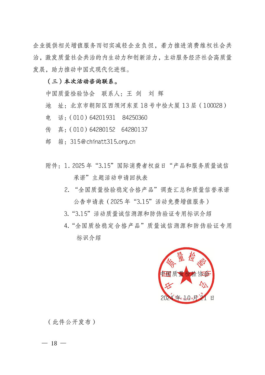 中國(guó)質(zhì)量檢驗(yàn)協(xié)會(huì)關(guān)于組織廣大優(yōu)秀企業(yè)開(kāi)展2025年&ldquo;3.15&rdquo;國(guó)際消費(fèi)者權(quán)益日&ldquo;產(chǎn)品和服務(wù)質(zhì)量誠(chéng)信承諾&rdquo;主題活動(dòng)的通知(中檢辦發(fā)〔2024〕115號(hào))