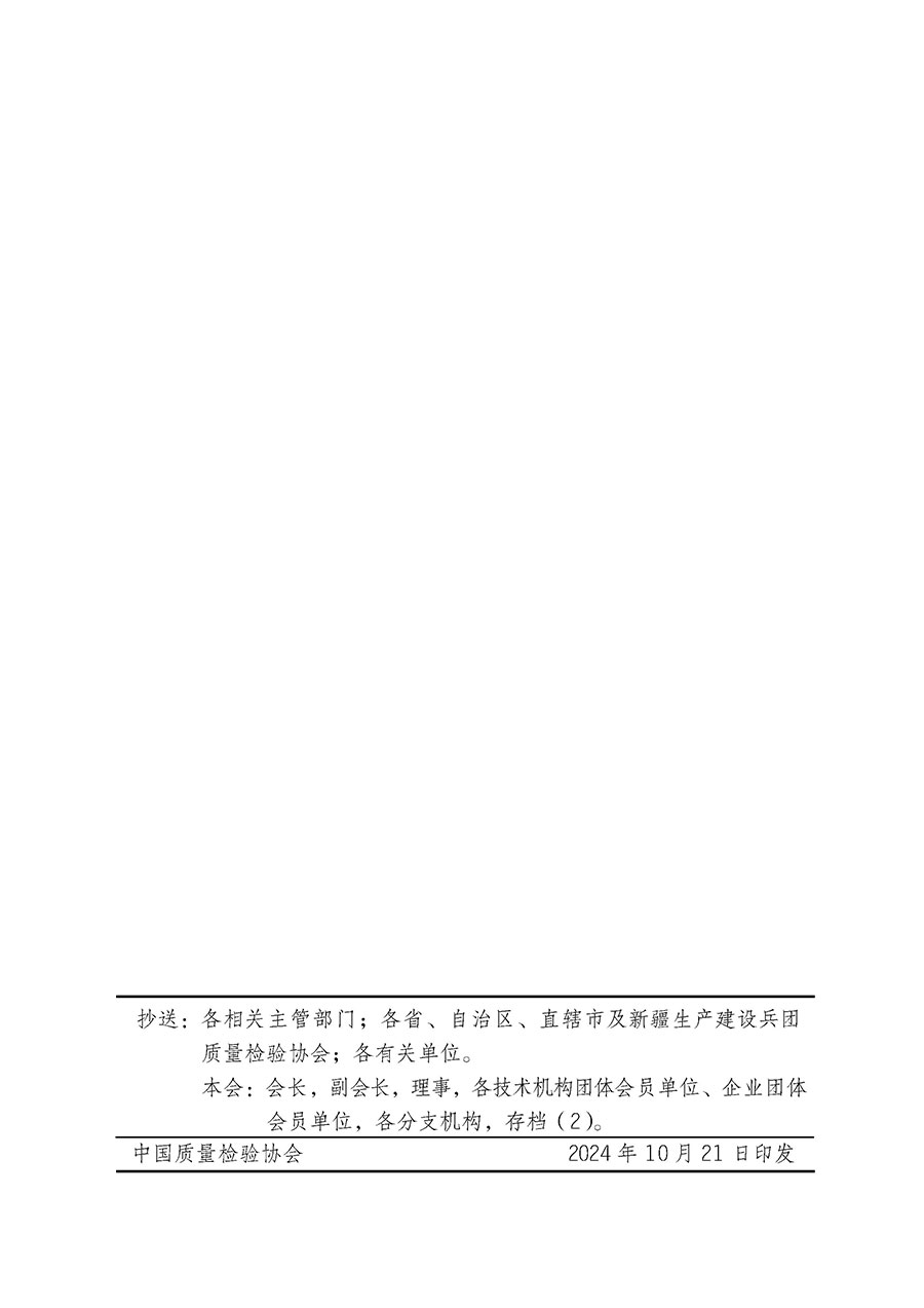 中國(guó)質(zhì)量檢驗(yàn)協(xié)會(huì)關(guān)于組織廣大優(yōu)秀企業(yè)開(kāi)展2025年&ldquo;3.15&rdquo;國(guó)際消費(fèi)者權(quán)益日&ldquo;產(chǎn)品和服務(wù)質(zhì)量誠(chéng)信承諾&rdquo;主題活動(dòng)的通知(中檢辦發(fā)〔2024〕115號(hào))
